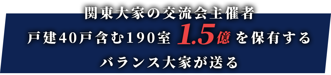 関東大家の交流会主催者戸建40戸含む190室1.5億を保有するバランス大家が送る