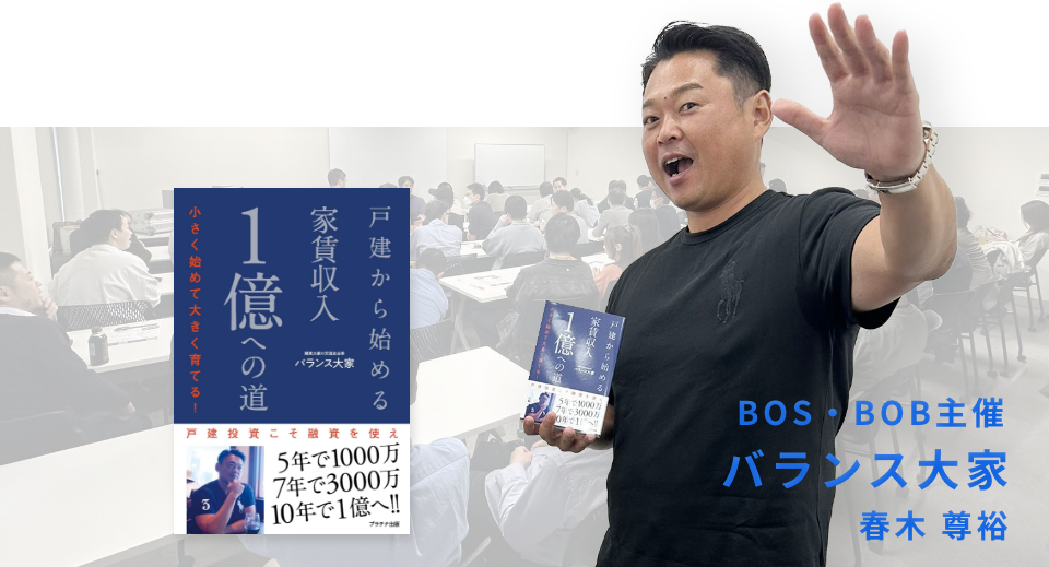 BOS・BOB主催 バランス大家 春木 尊裕